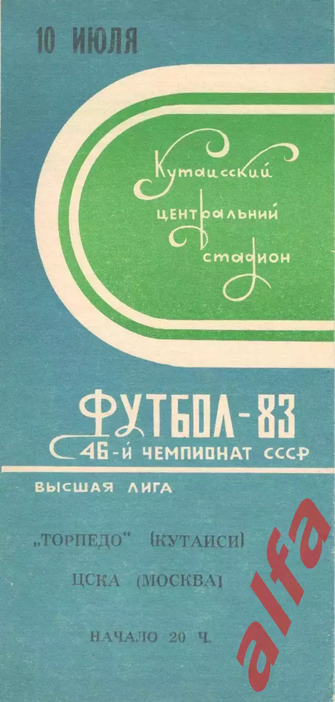Торпедо Кутаиси - ЦСКА 10.07.1983