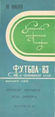 Торпедо Кутаиси - ЦСКА 10.07.1983