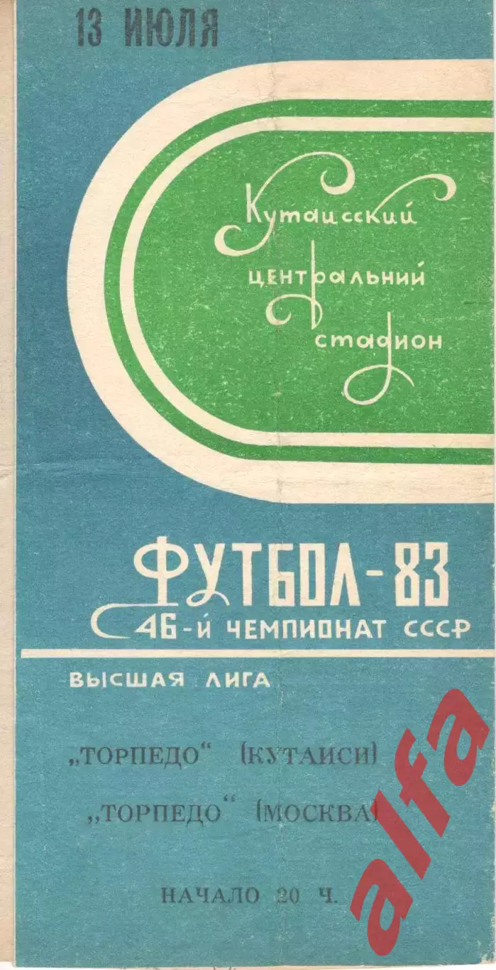 Торпедо Кутаиси - Торпедо Москва 13.07.1983