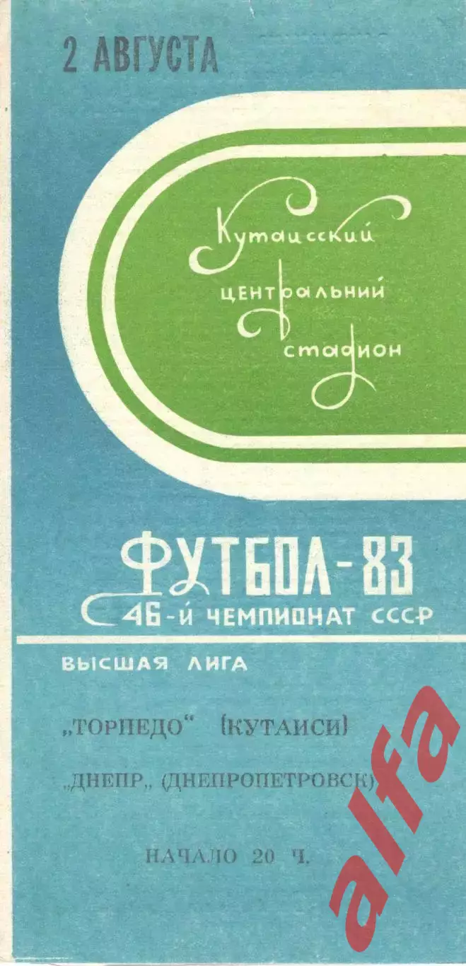 Торпедо Кутаиси - Днепр Днепропетровск 02.08.1983