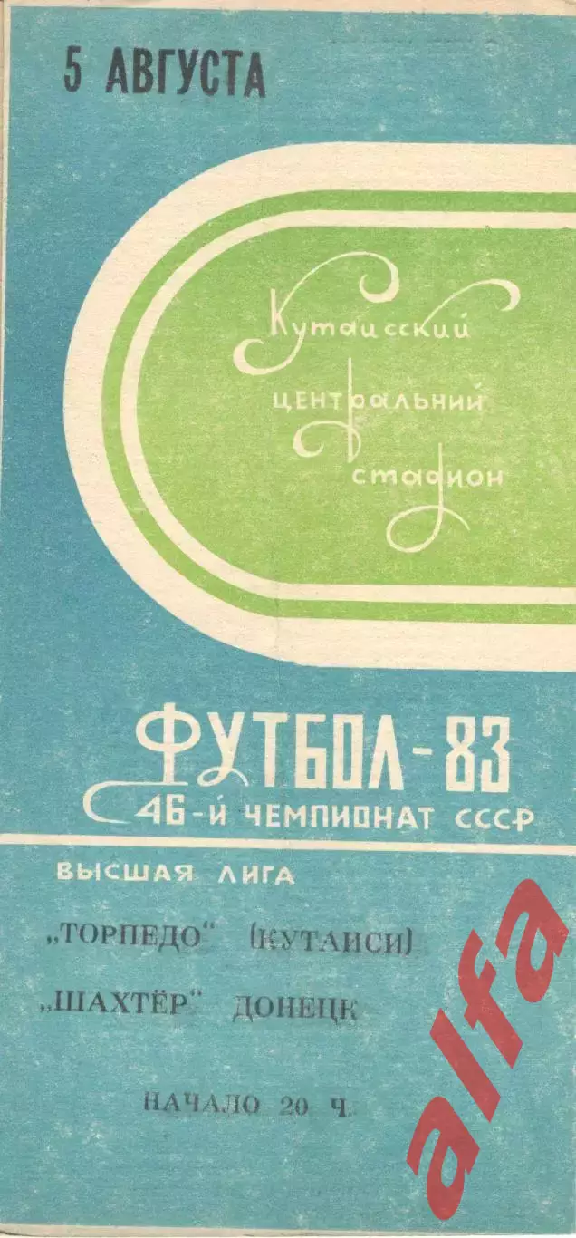 Торпедо Кутаиси - Шахтер Донецк 05.08.1983