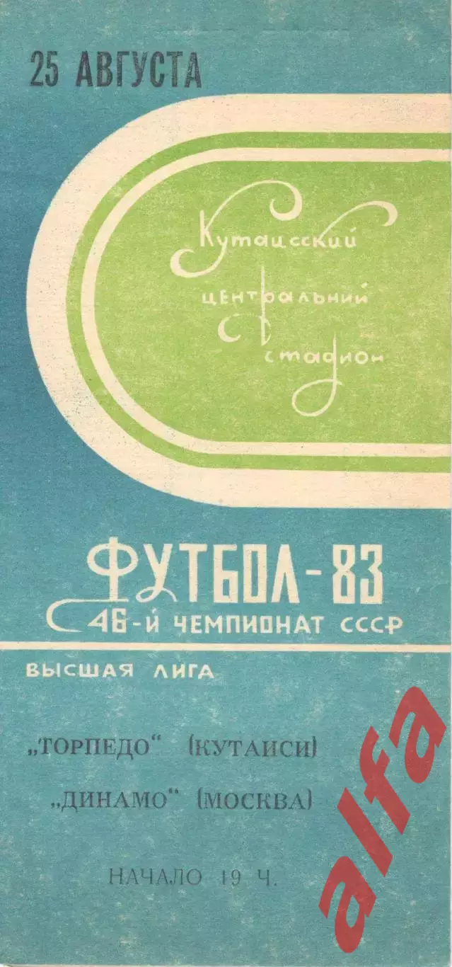 Торпедо Кутаиси - Динамо Москва 25.08.1983