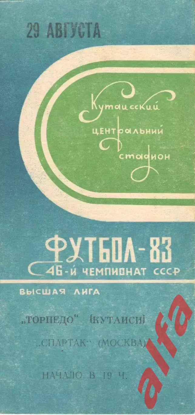 Торпедо Кутаиси - Спартак Москва 29.08.1983