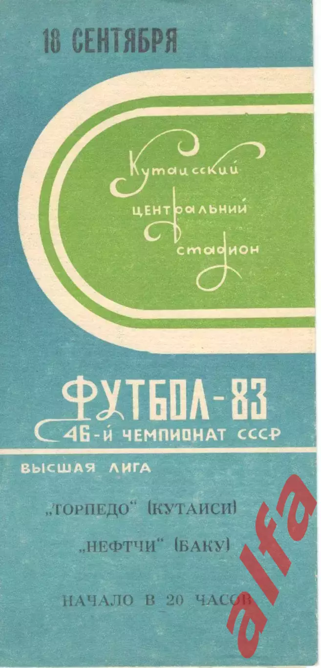 Торпедо Кутаиси - Нефтчи Баку 18.09.1983