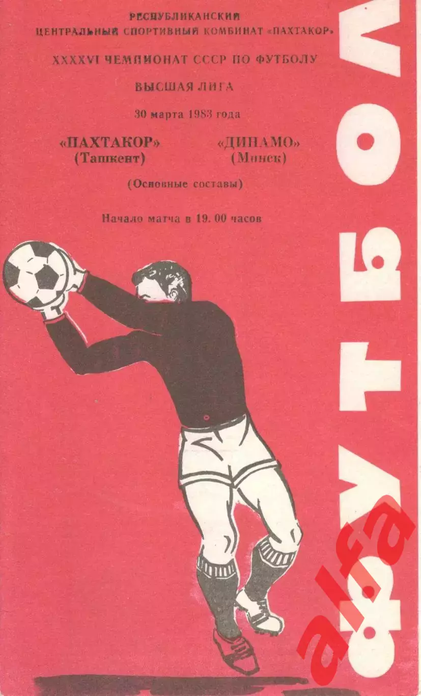 Пахтакор Ташкент - Динамо Минск 30.03.1983