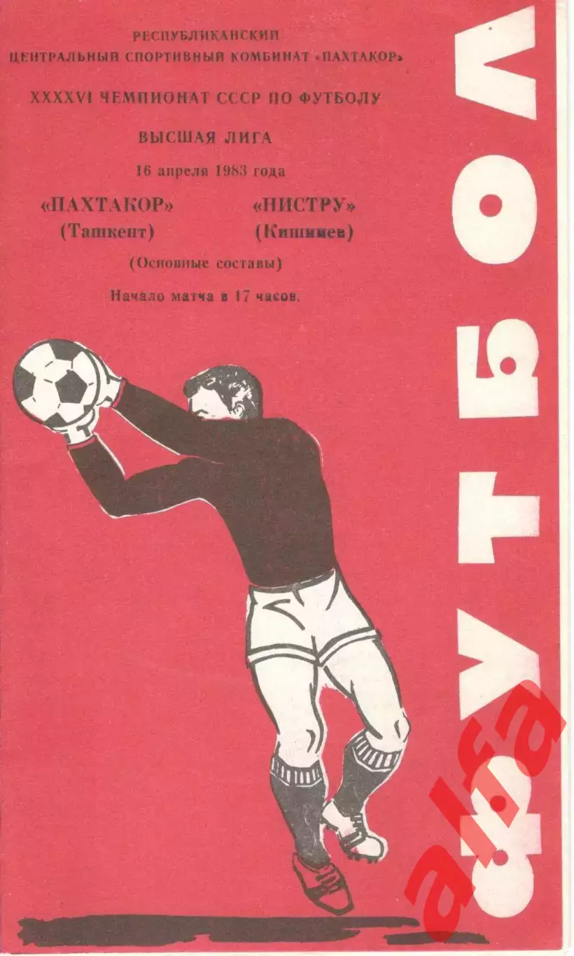 Пахтакор Ташкент - Нистру Кишинев 16.04.1983