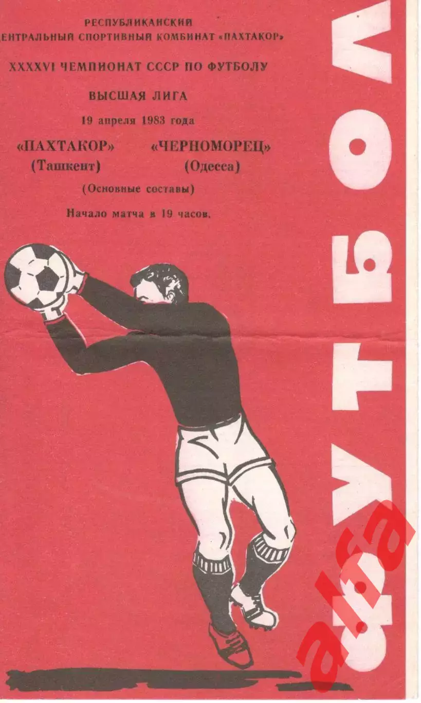 Пахтакор Ташкент - Черноморец Одесса 19.04.1983