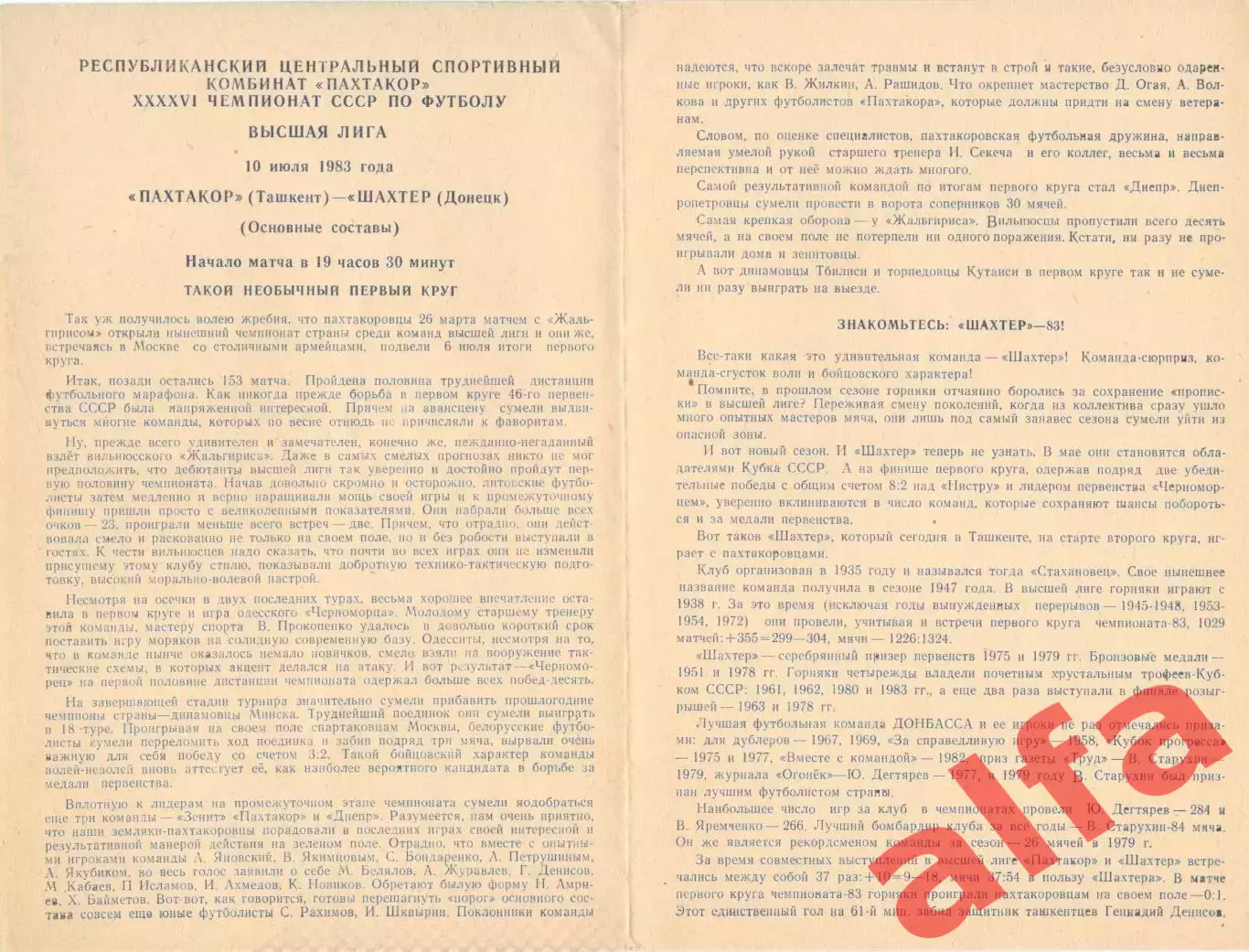 Пахтакор Ташкент - Шахтер Донецк 10.07.1983.
