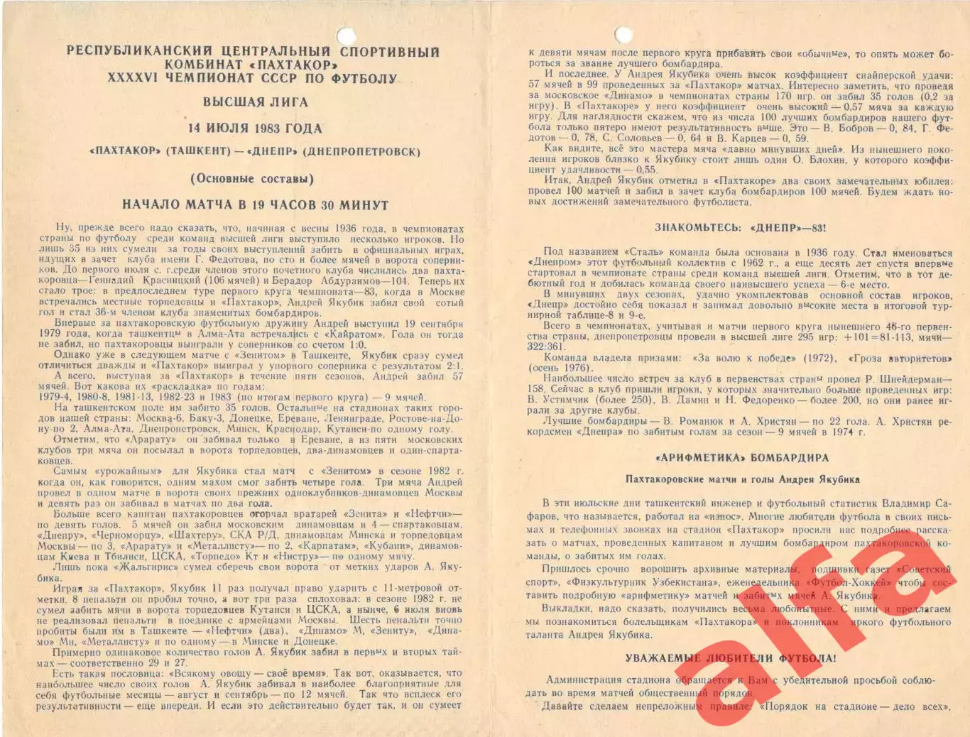 Пахтакор Ташкент - Днепр Днепропетровск 14.07.1983.