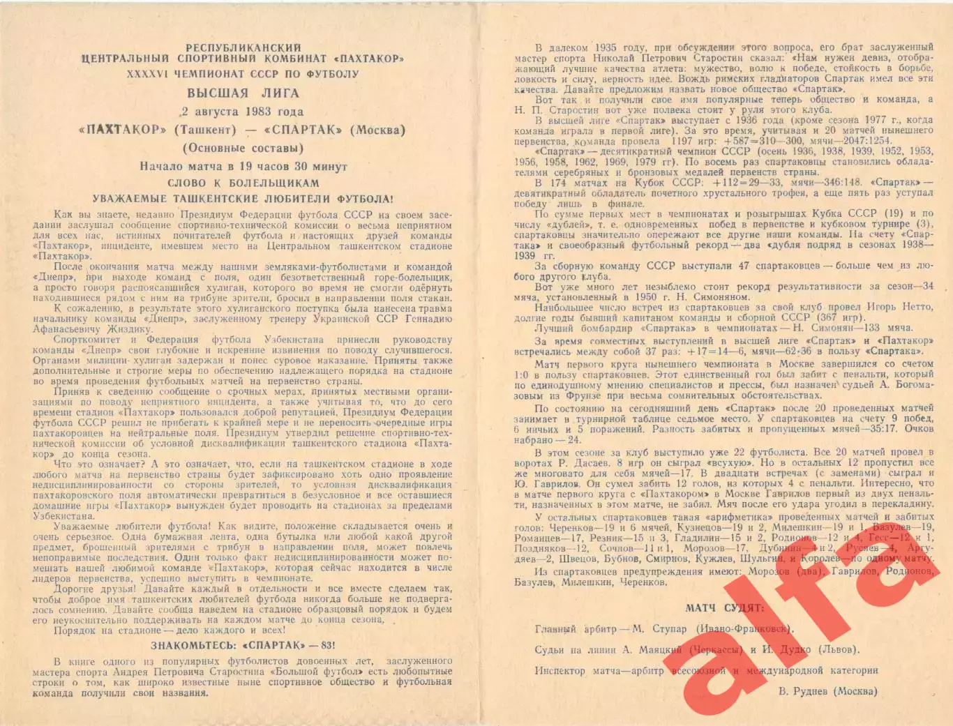 Пахтакор Ташкент - Спартак Москва 02.08.1983.