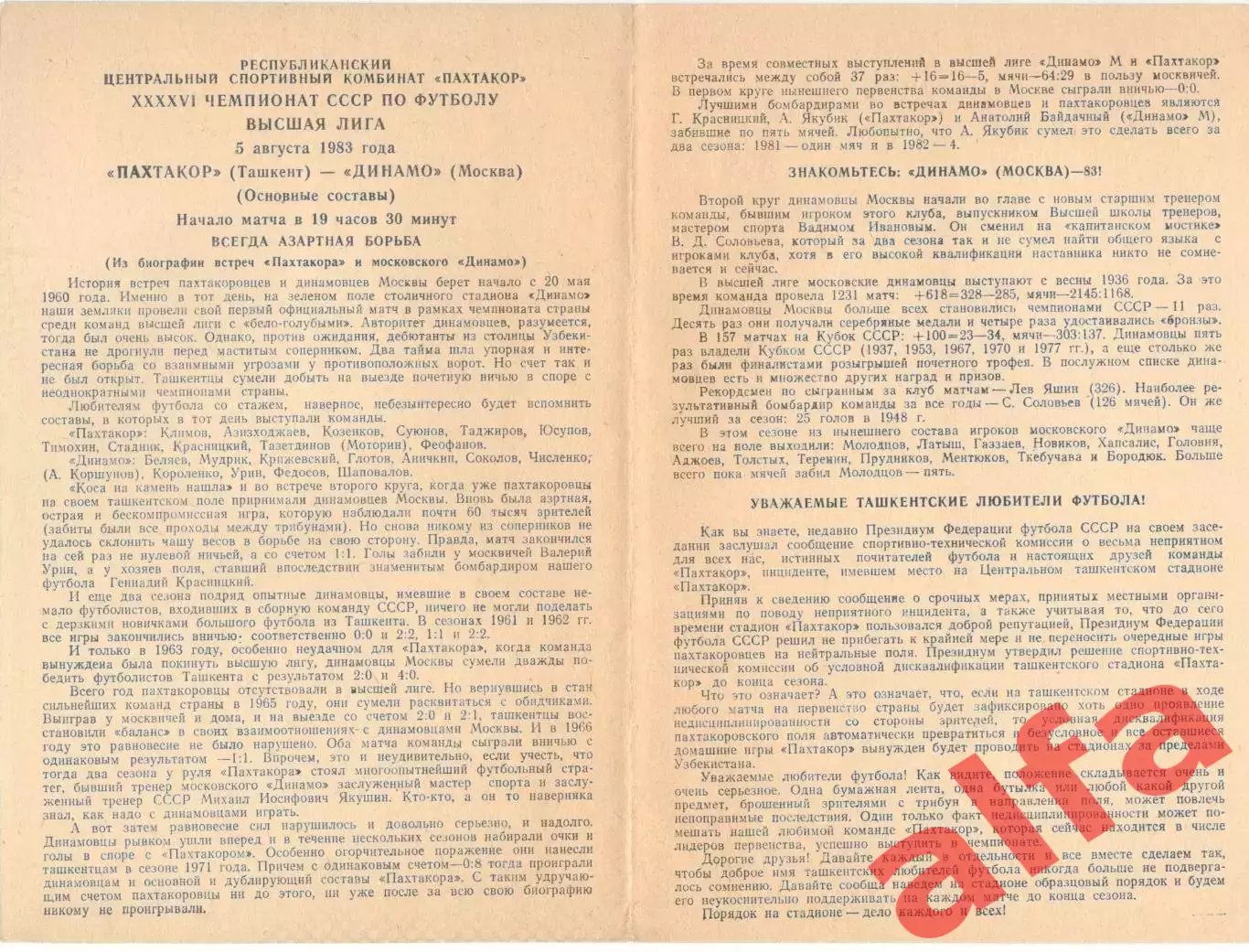 Пахтакор Ташкент - Динамо Москва 05.08.1983.