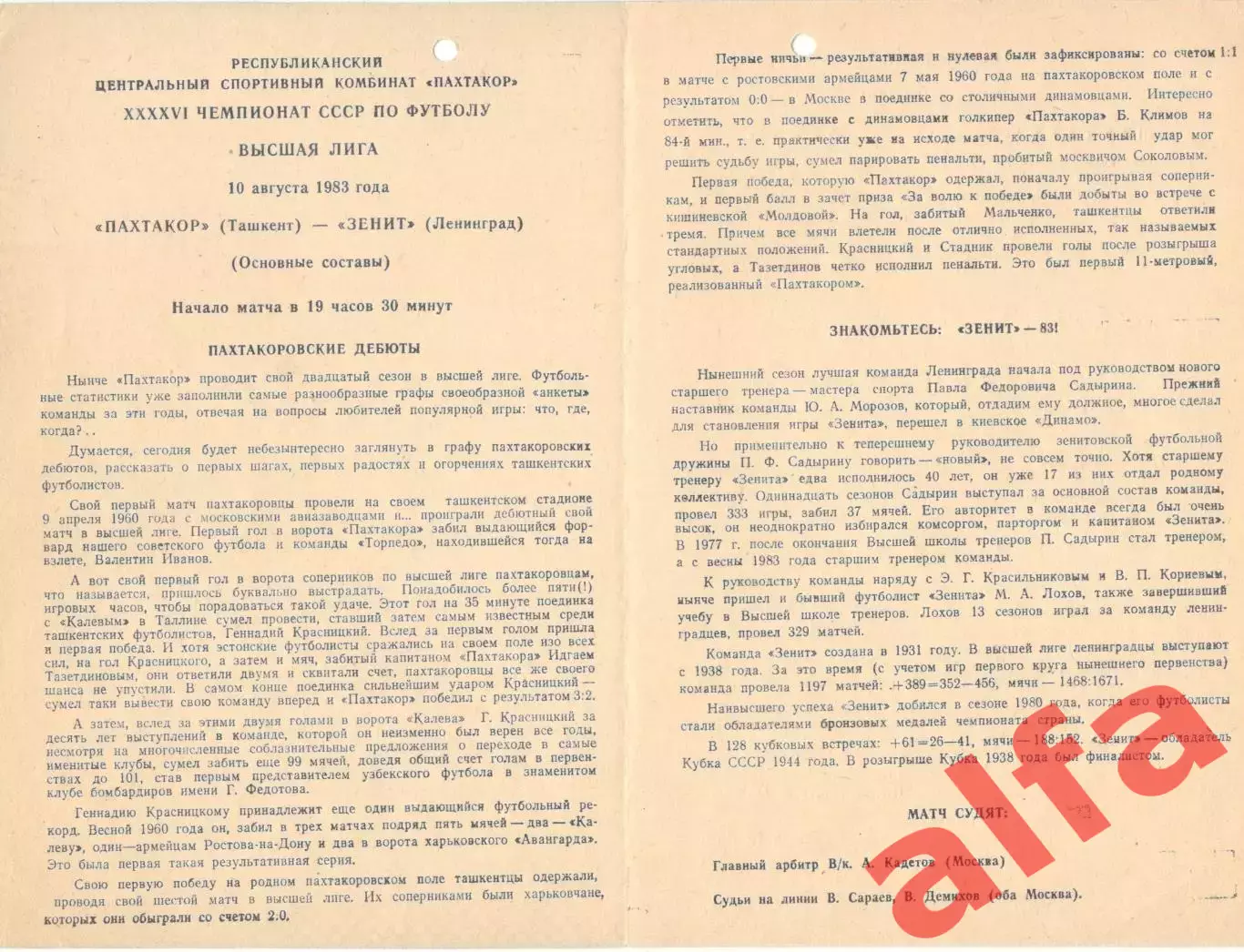 Пахтакор Ташкент - Зенит Ленинград 10.08.1983.