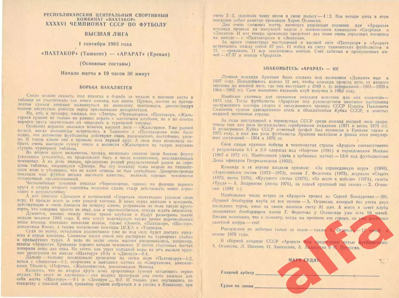 Пахтакор Ташкент - Арарат Ереван 01.09.1983.