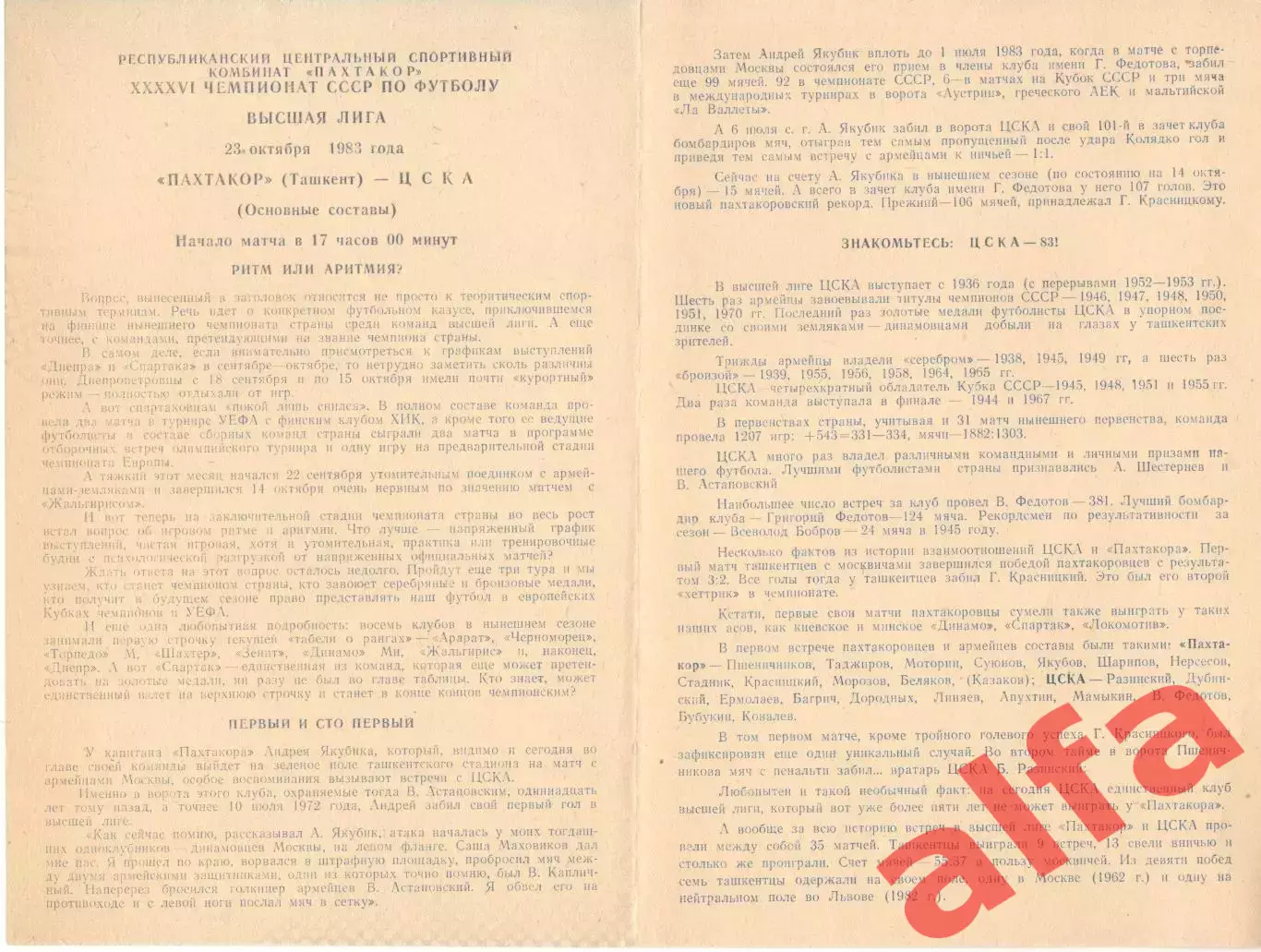 Пахтакор Ташкент - ЦСКА 23.10.1983.