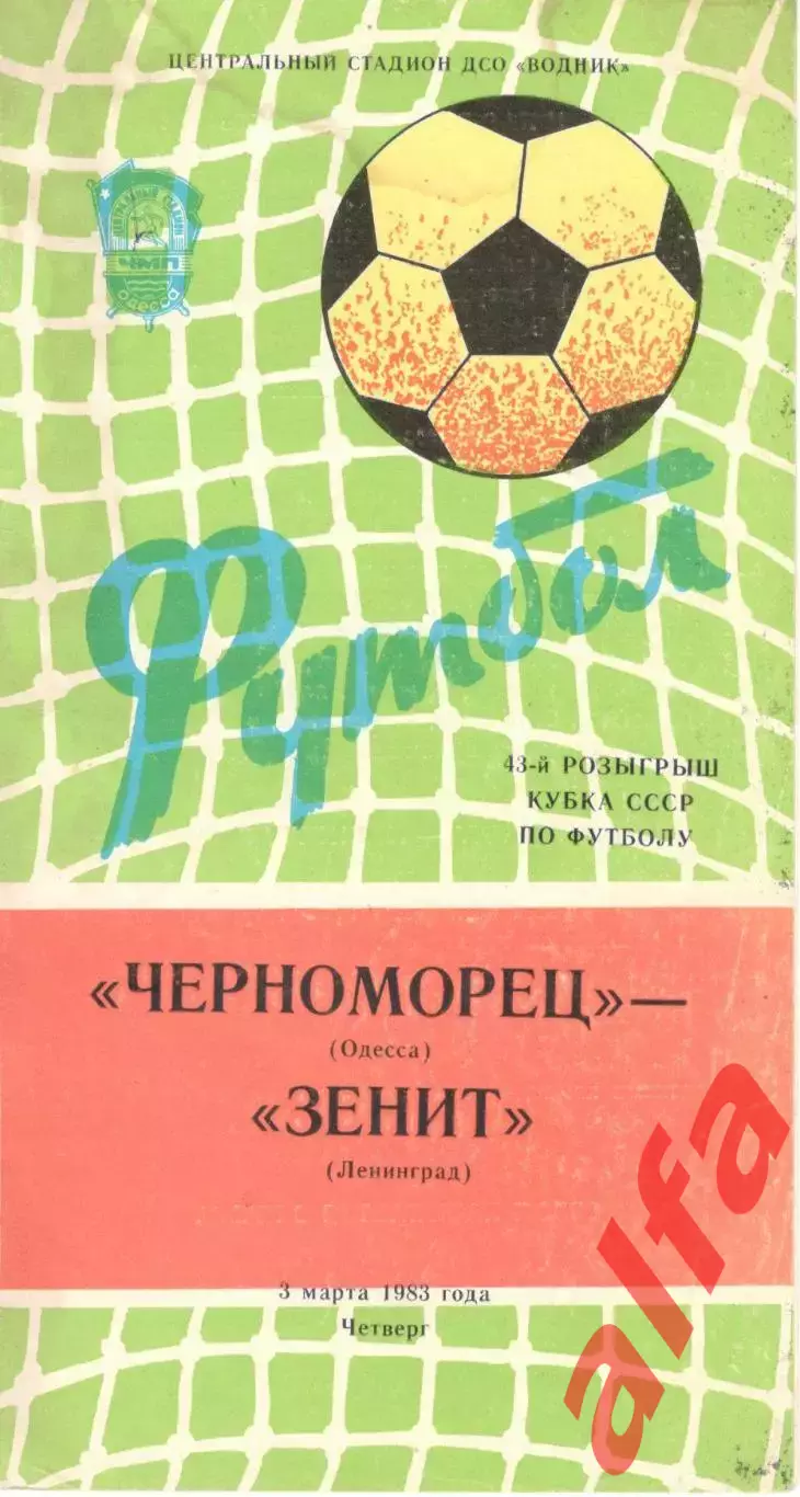 Черноморец Одесса - Зенит Ленинград 03.03.1983. Кубок СССР.