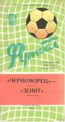 Черноморец Одесса - Зенит Ленинград 03.03.1983. Кубок СССР.