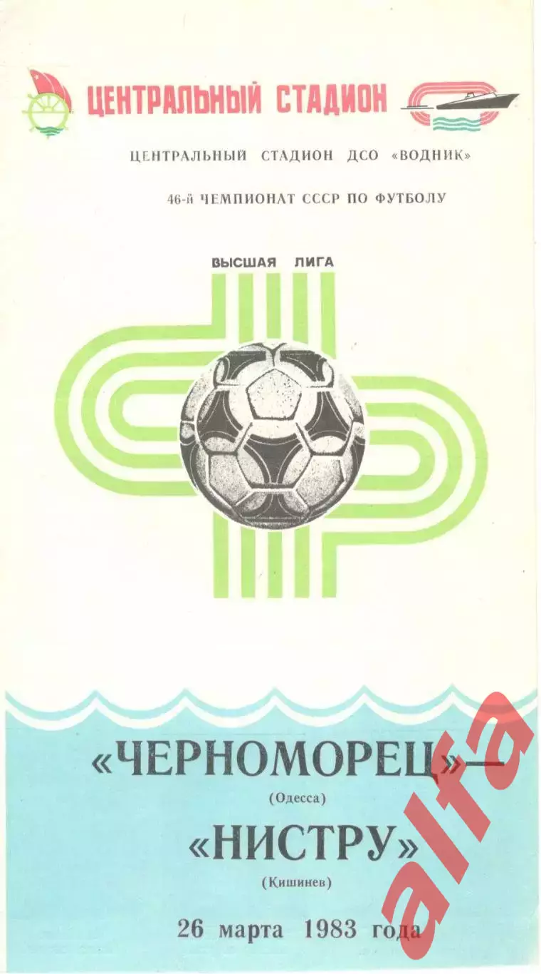 Черноморец Одесса - Нистру Кишинев 26.03.1983.
