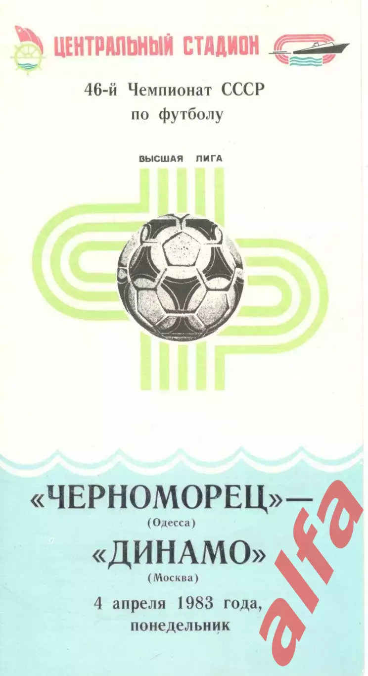 Черноморец Одесса - Динамо Москва 04.04.1983.