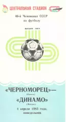 Черноморец Одесса - Динамо Москва 04.04.1983.