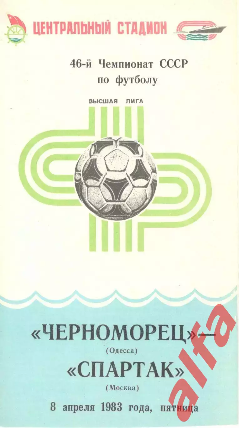 Черноморец Одесса - Спартак Москва 08.04.1983.