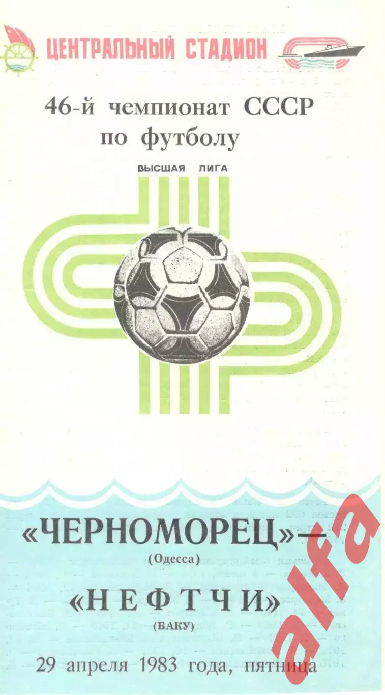 Черноморец Одесса - Нефтчи Баку 29.04.1983.