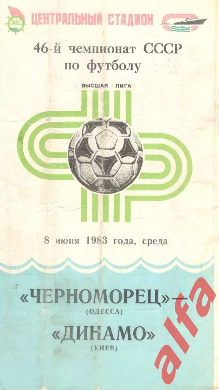 Черноморец Одесса - Динамо Киев 08.06.1983.