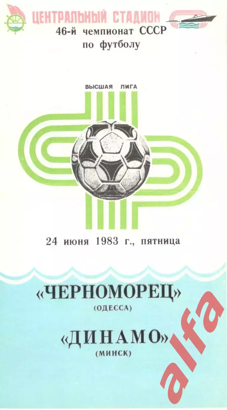 Черноморец Одесса - Динамо Минск 24.06.1983.