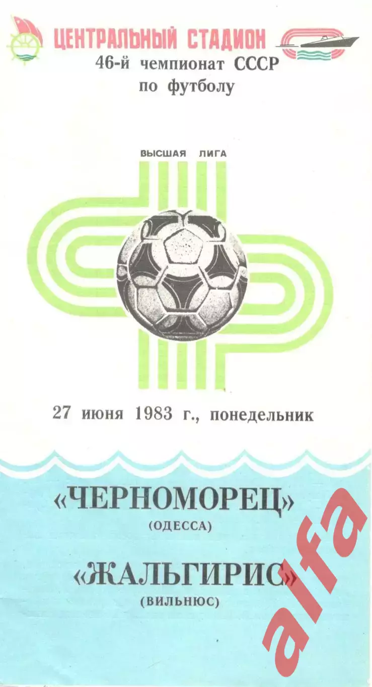 Черноморец Одесса - Жальгирис Вильнюс 27.06.1983.