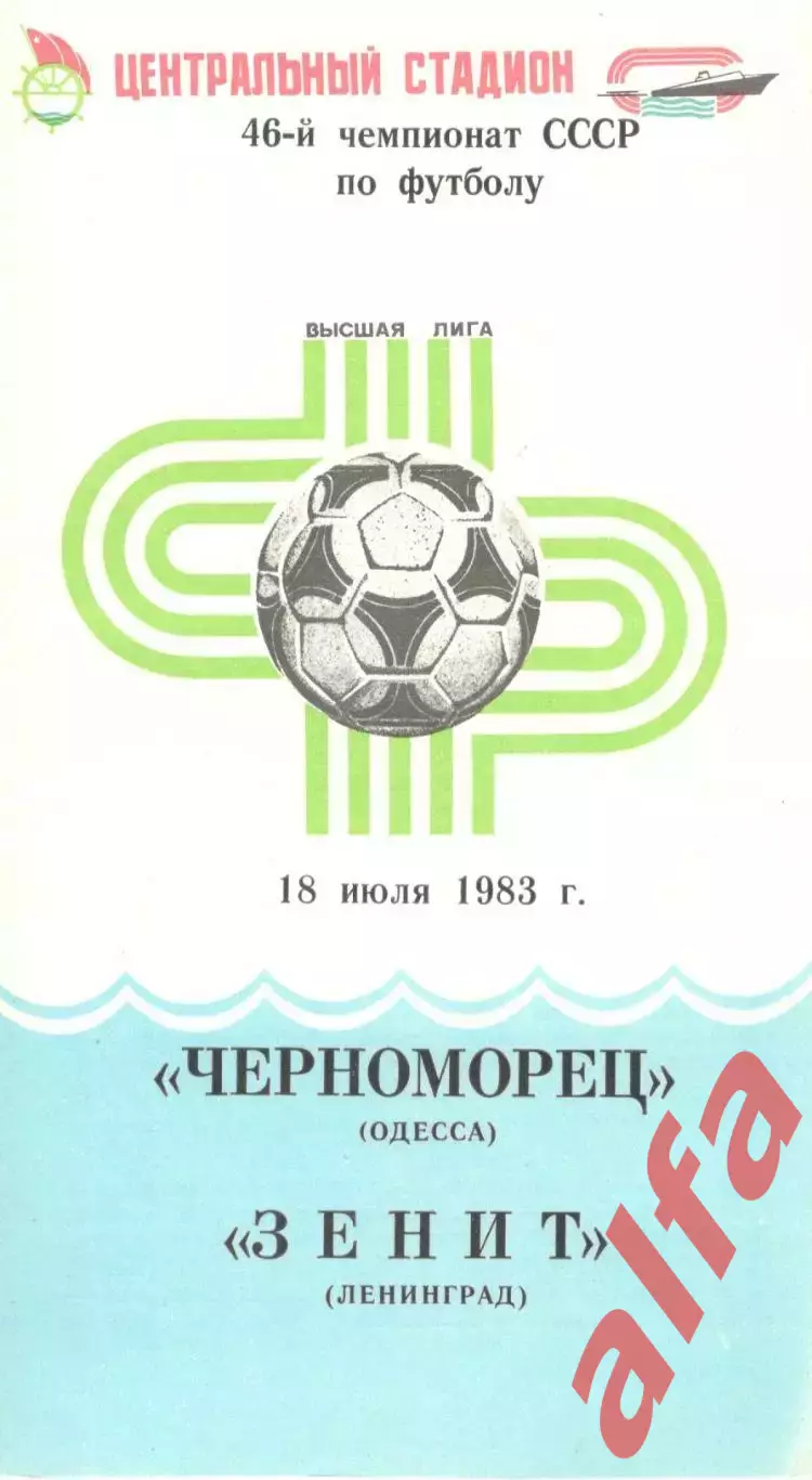 Черноморец Одесса - Зенит Ленинград 18.07.1983.