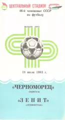 Черноморец Одесса - Зенит Ленинград 18.07.1983.