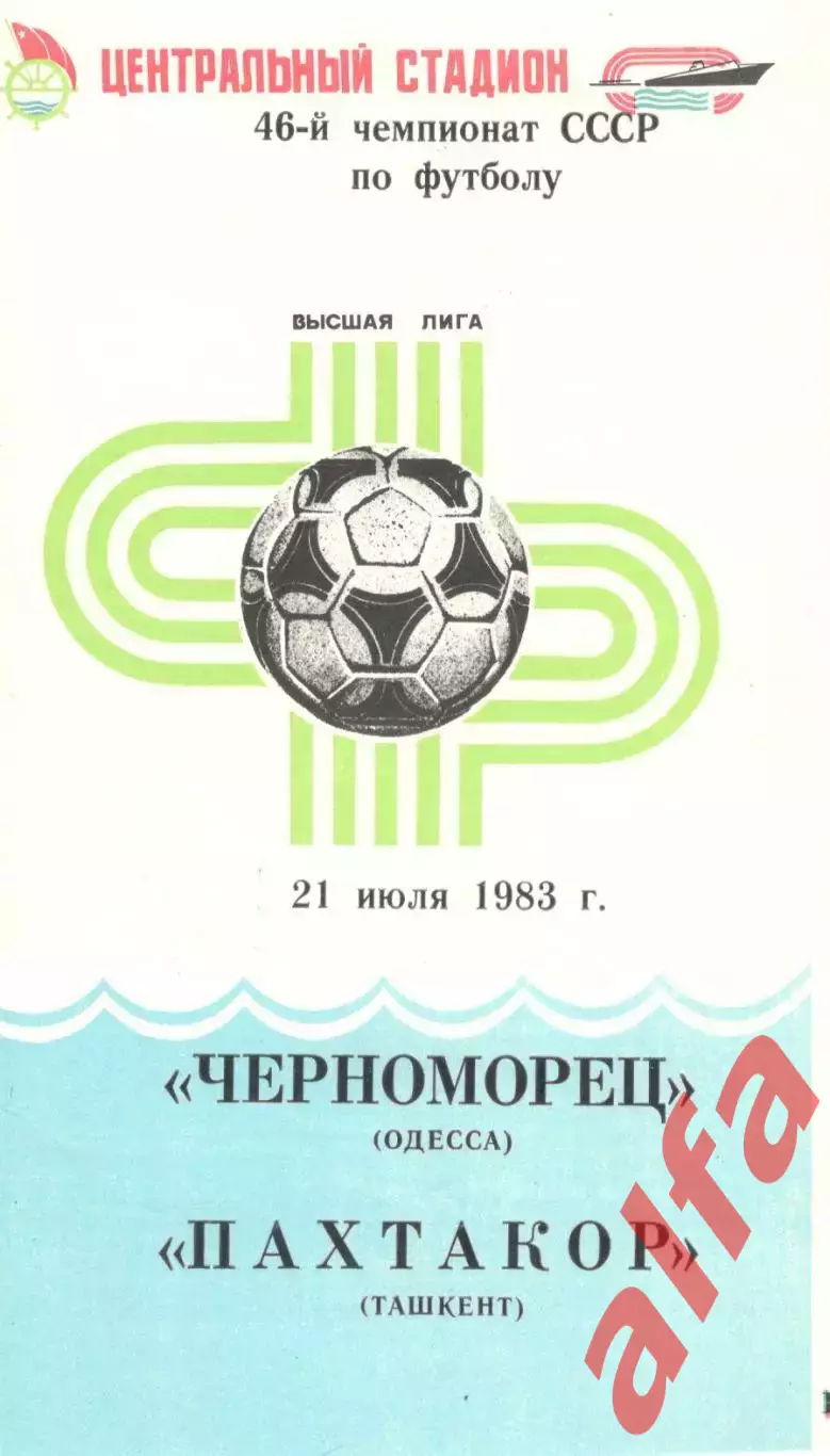 Черноморец Одесса - Пахтакор Ташкент 21.07.1983.