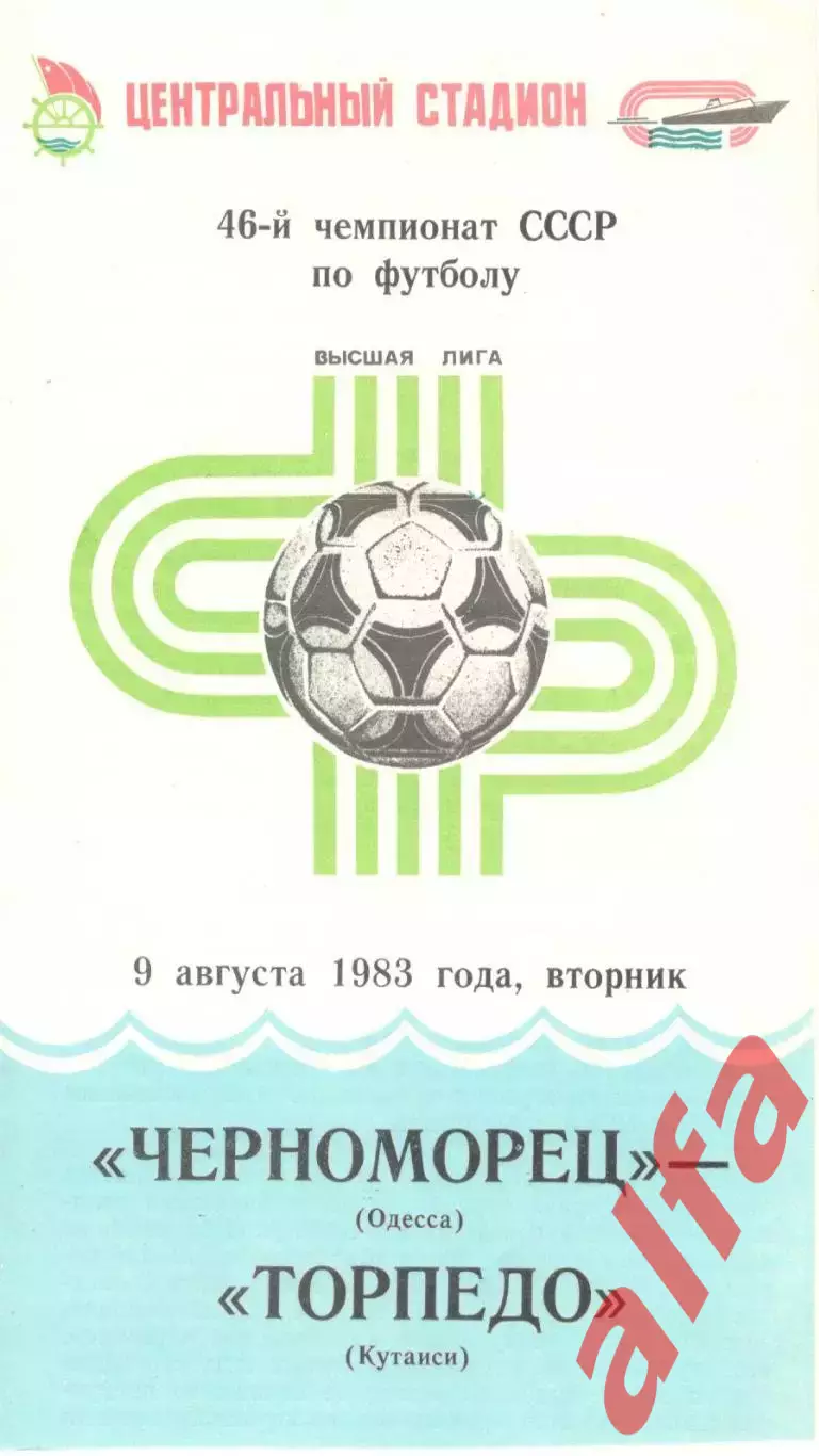 Черноморец Одесса - Торпедо Кутаиси 09.08.1983.