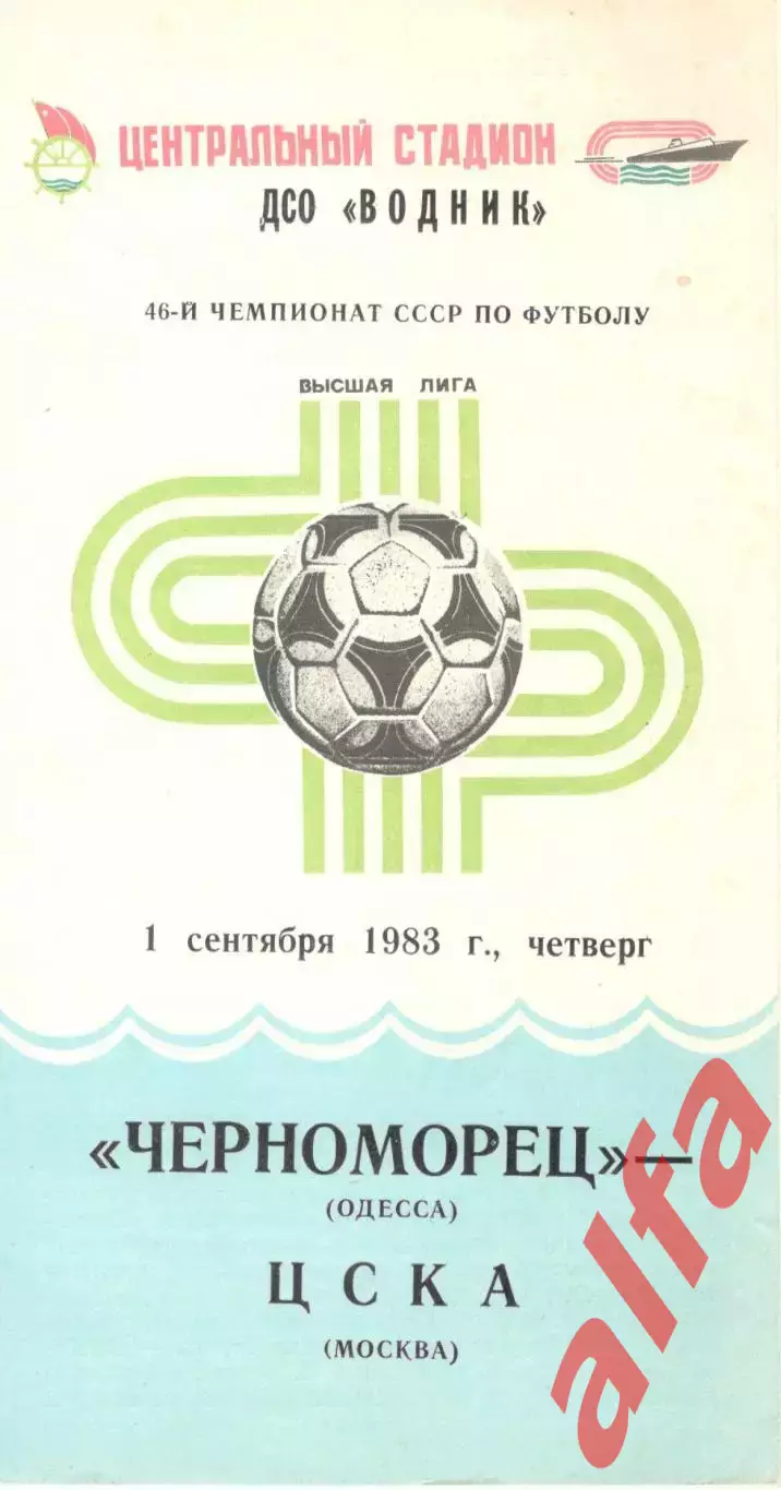 Черноморец Одесса - ЦСКА 01.09.1983.
