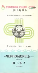 Черноморец Одесса - ЦСКА 01.09.1983.