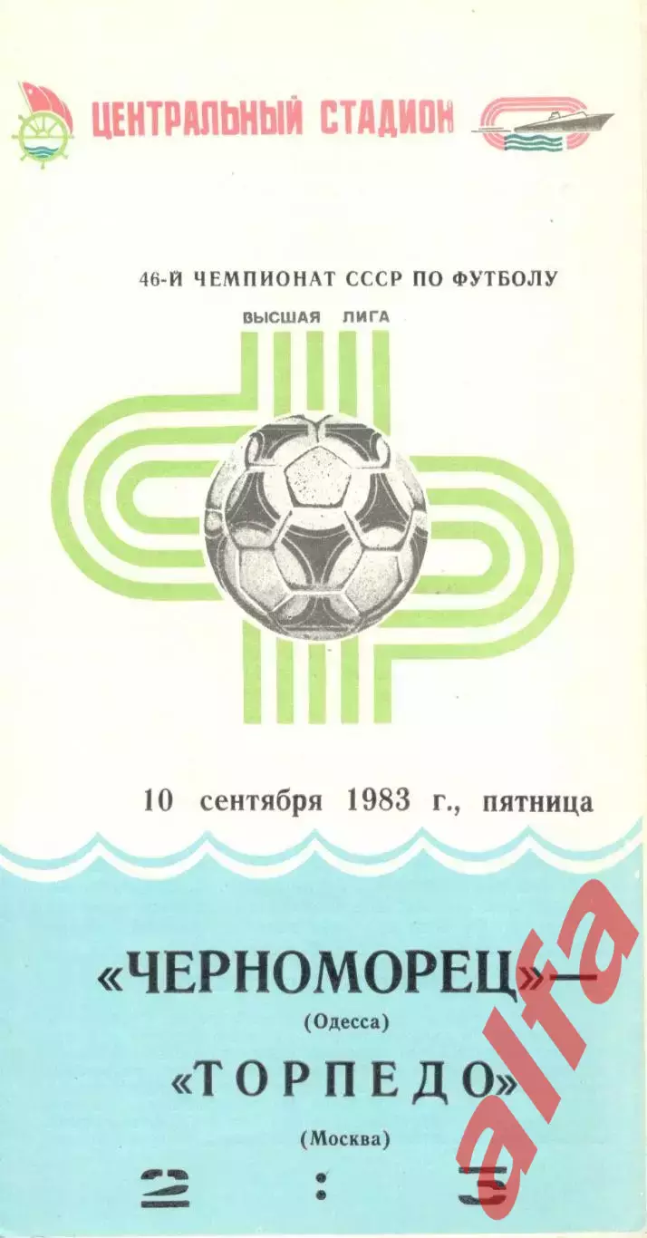 Черноморец Одесса - Торпедо Москва 10.09.1983.