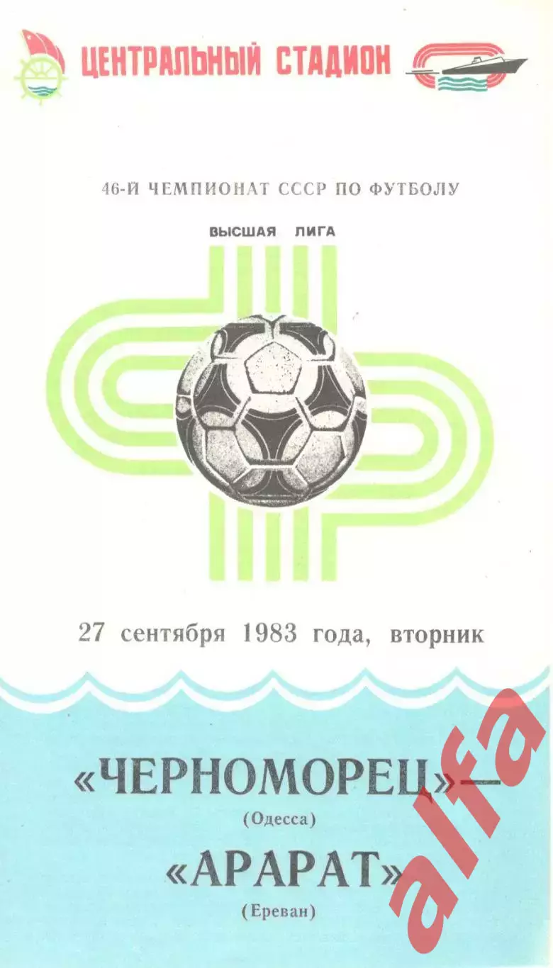 Черноморец Одесса - Арарат Ереван 27.09.1983.