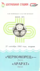 Черноморец Одесса - Арарат Ереван 27.09.1983.