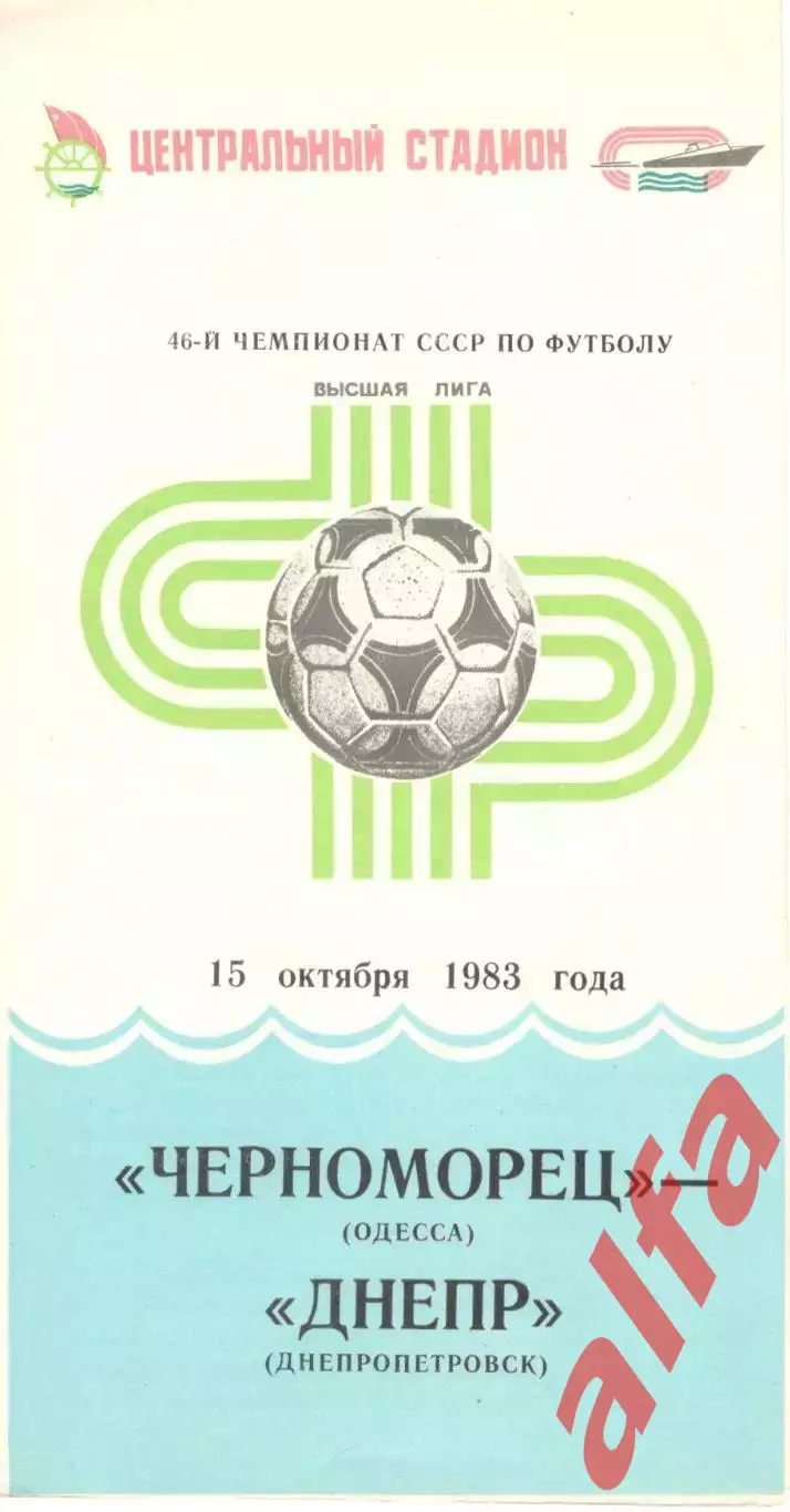 Черноморец Одесса - Днепр Днепропетровск 15.10.1983.