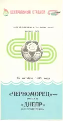 Черноморец Одесса - Днепр Днепропетровск 15.10.1983.