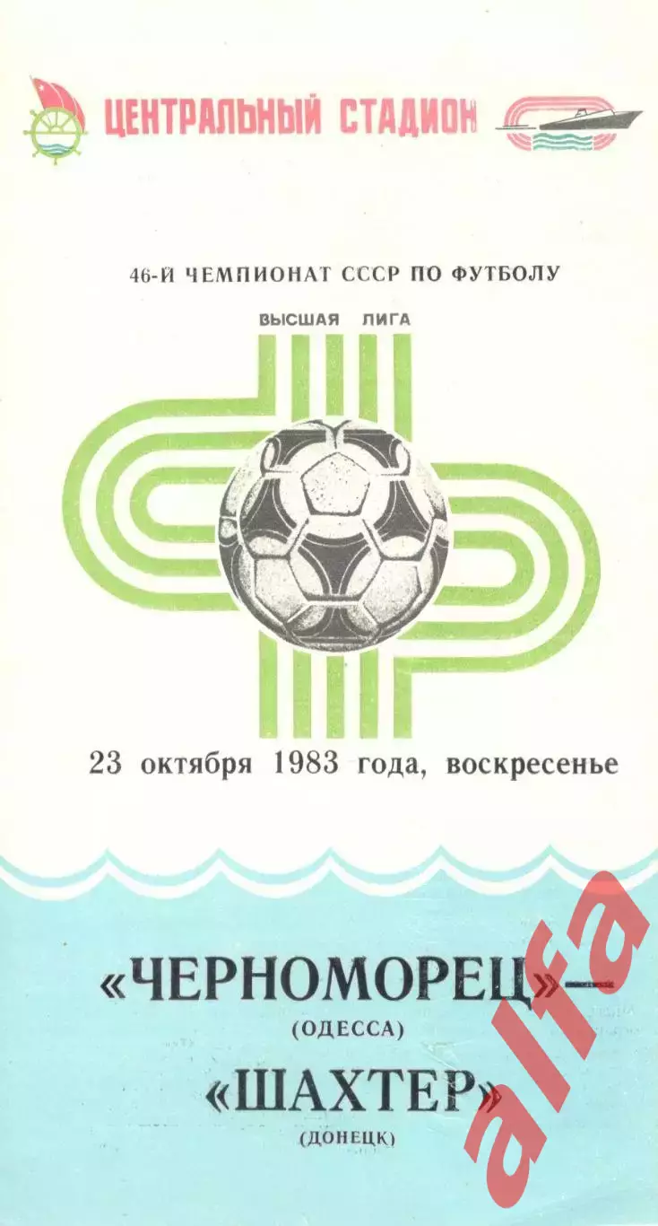 Черноморец Одесса - Шахтер Донецк 23.10.1983.
