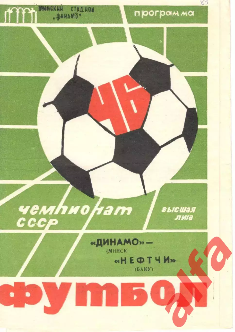 Динамо Минск - Нефтчи Баку 04.04.1983.