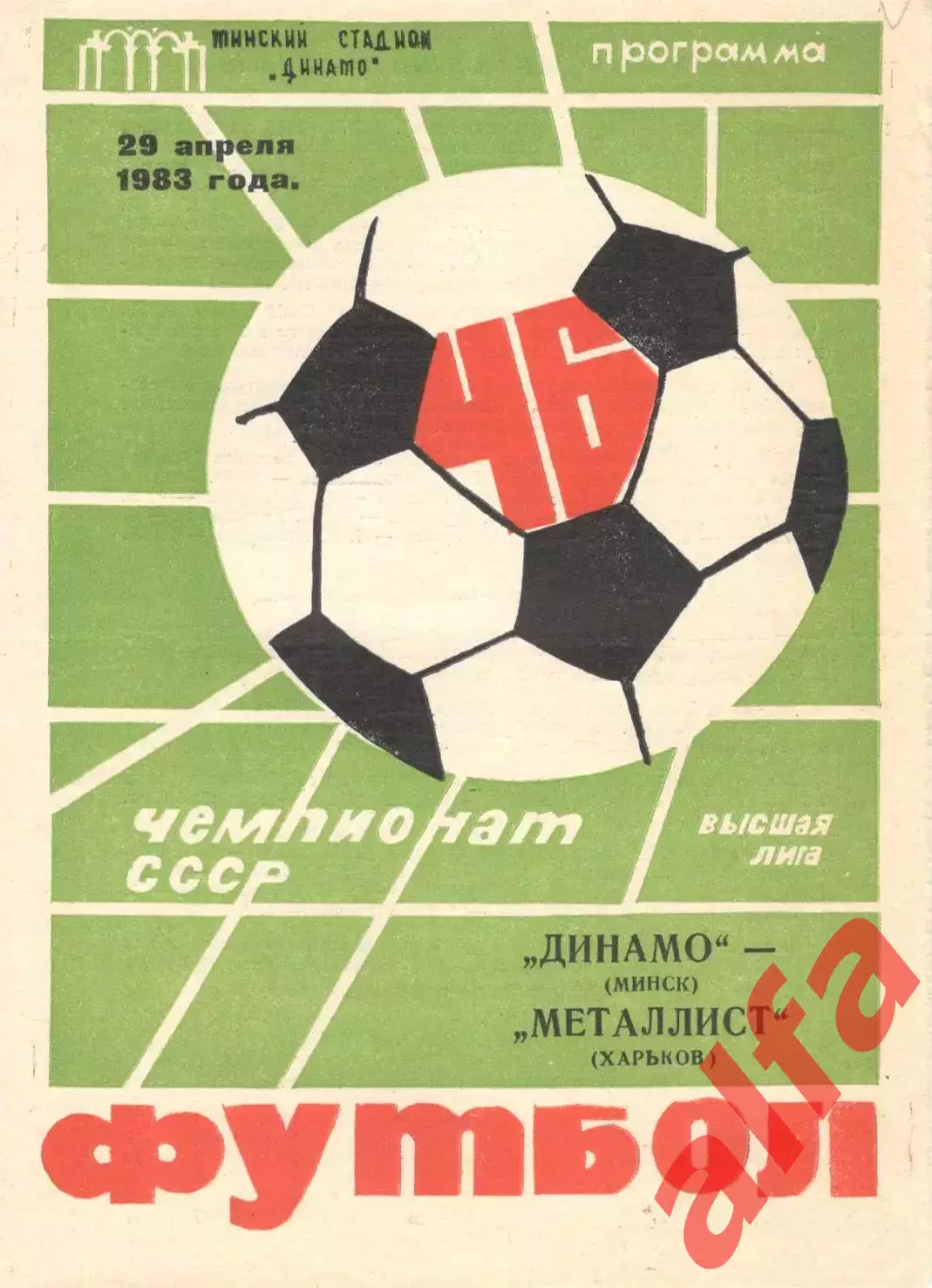 Динамо Минск - Металлист Харьков 29.04.1983.