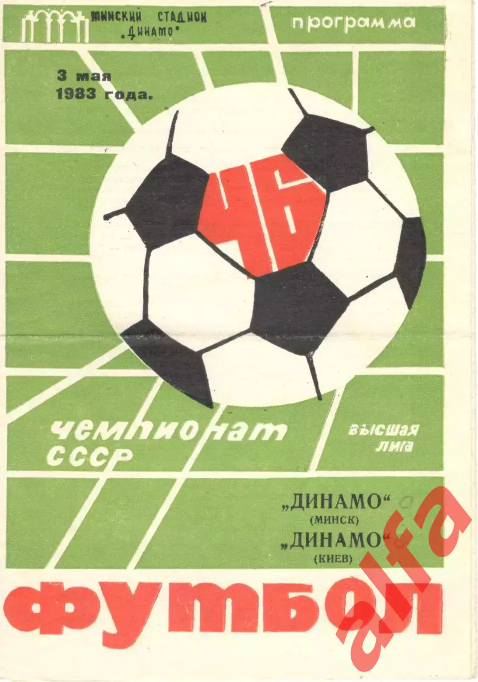 Динамо Минск - Динамо Киев 03.05.1983.