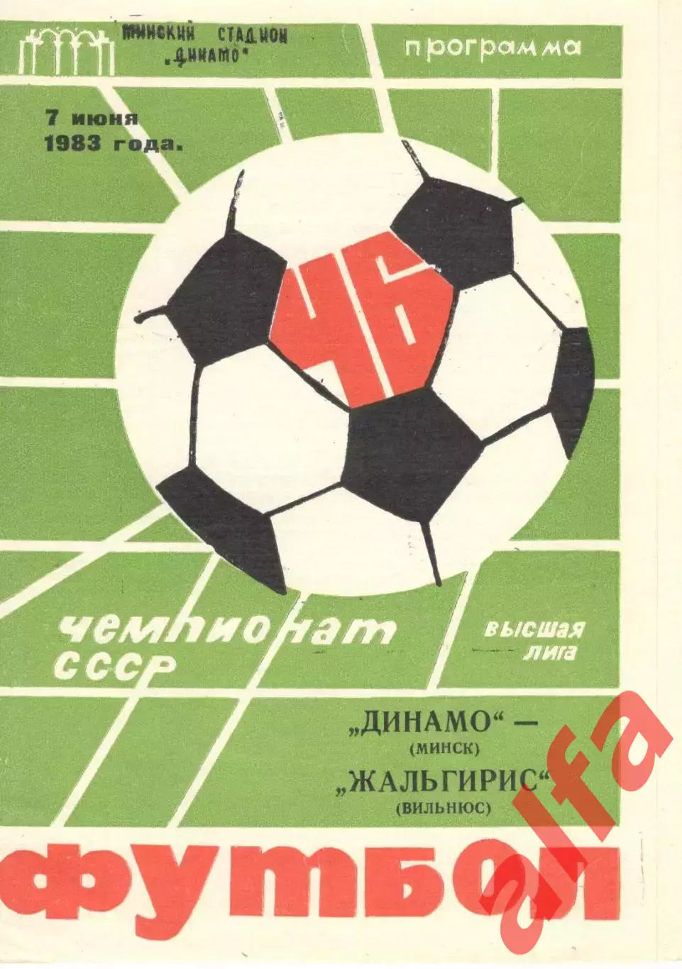Динамо Минск - Жальгирис Вильнюс 07.06.1983.