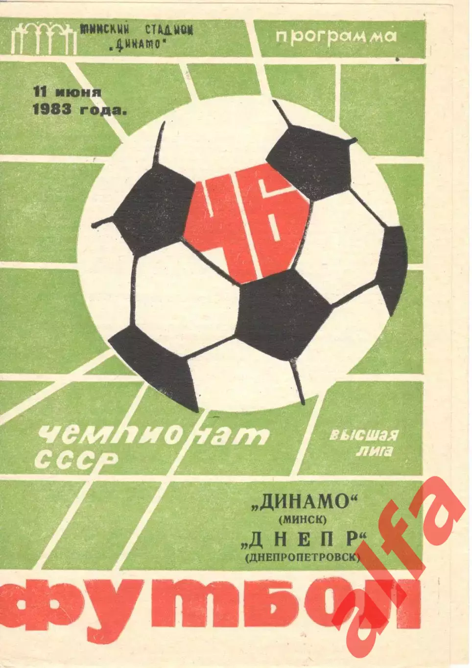 Динамо Минск - Днепр Днепропетровск 11.06.1983.