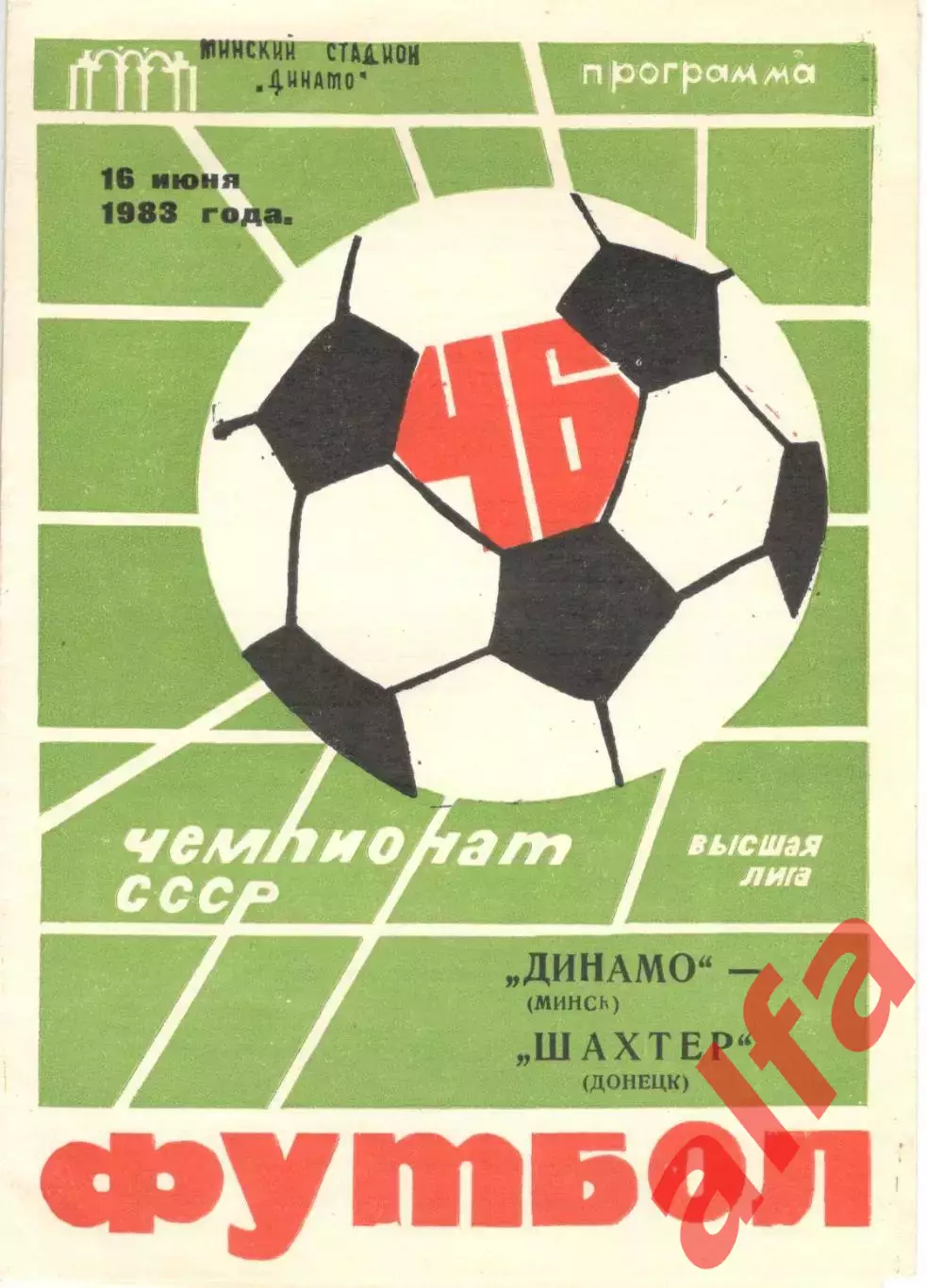 Динамо Минск - Шахтер Донецк 16.06.1983.
