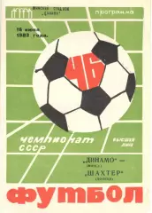 Динамо Минск - Шахтер Донецк 16.06.1983.