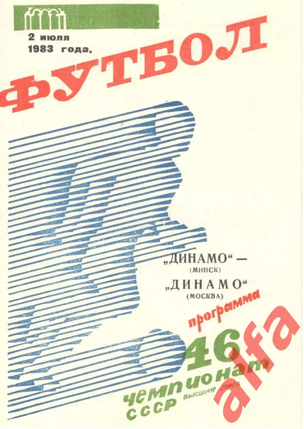 Динамо Минск - Динамо Москва 02.07.1983.