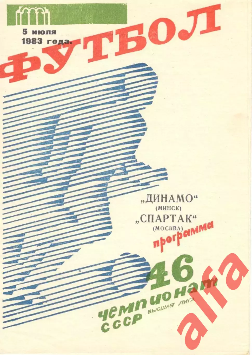 Динамо Минск - Спартак Москва 05.07.1983.