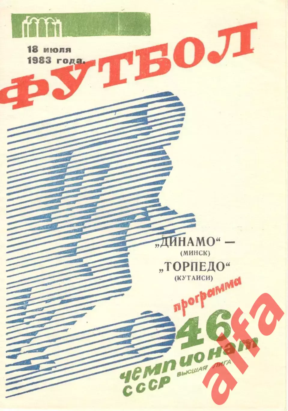Динамо Минск - Торпедо Кутаиси 18.07.1983.